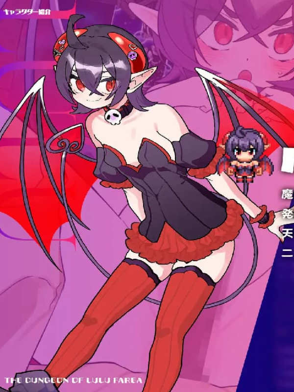 魔界洞 露露·法雷亚 新星