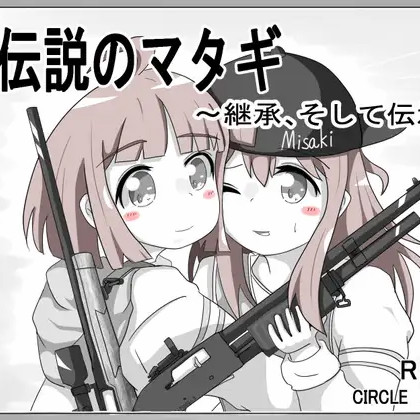 传说中的又鬼 ～继承、然后传颂～