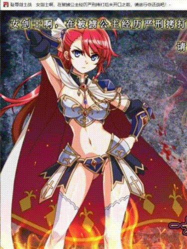 耻辱剑士战！被俘公主调教拷问夺还战