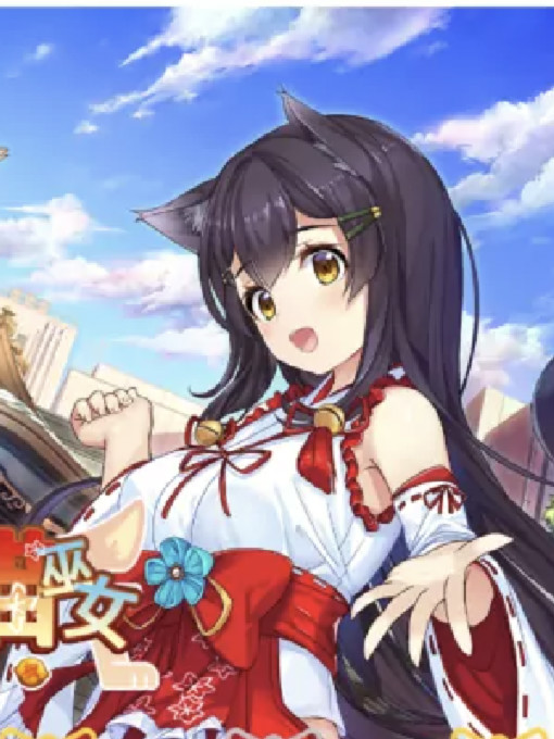 NekoMiko -神社里的猫巫女-