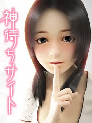 无家可归的少女：神待网～相遇篇～