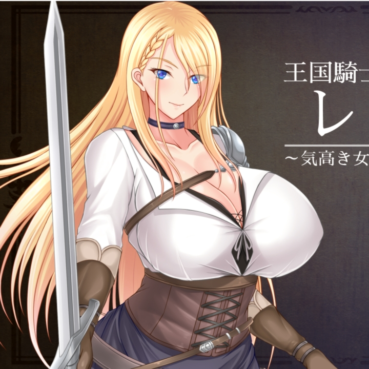 王国骑士雷吉娜~高贵的女骑士被淫乱所吞噬~