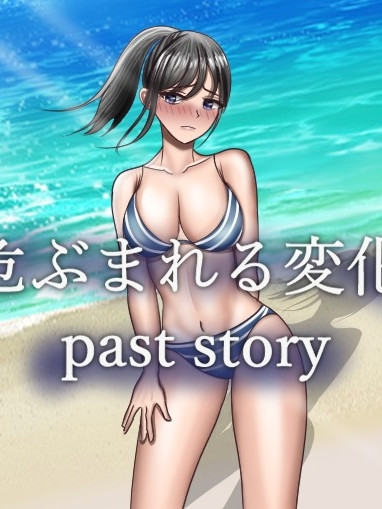 危险的变化 past story