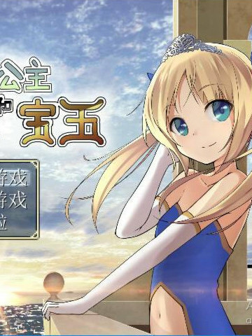 蕾拉公主和7个宝玉