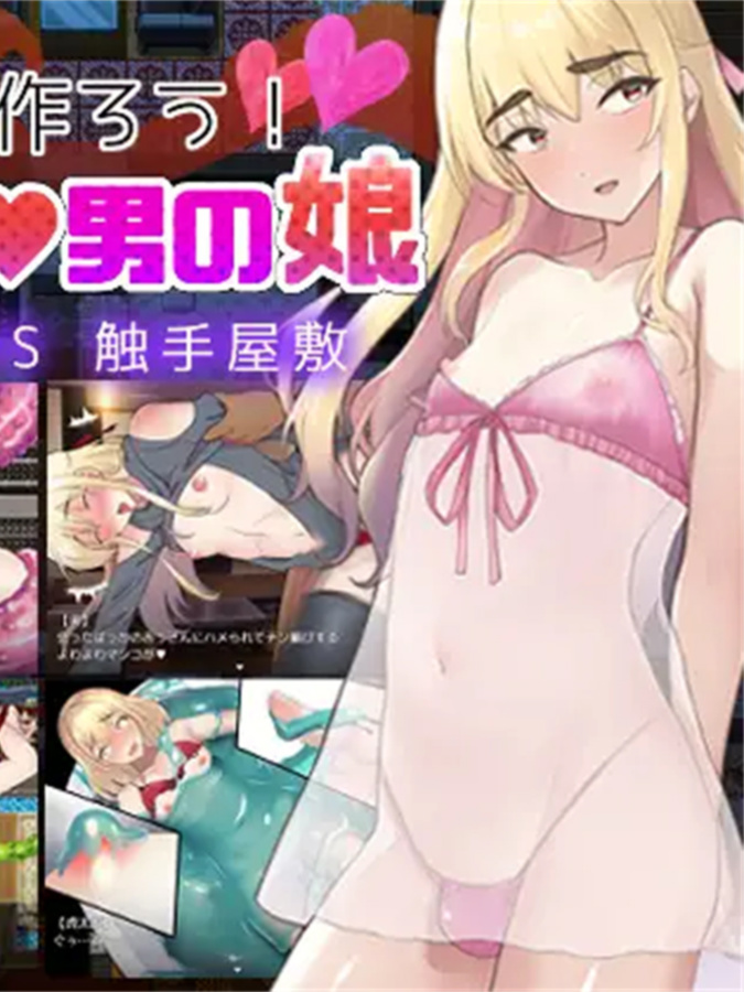 用触手制造吧！超色气伪娘 嚣张不良vs触手屋敷