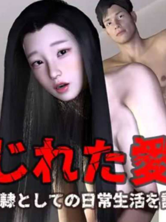 妻子的奴隶日常生活