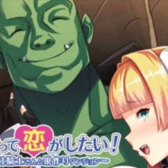 兽人也想谈恋爱！~与女骑士共筑爱巢~