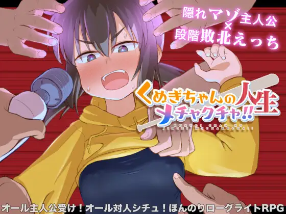 RPG/AI汉化丨 久木酱的生活真是一团糟！！ くぬぎちゃんの人生メチャクチャ!! 礼包码：632971【20241112】 游戏截图 4