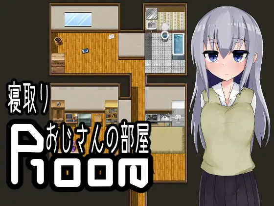 RPG/AI翻译丨逃离寝取大叔的房间/寝取りおじさんの部屋【20240522】 游戏截图 1
