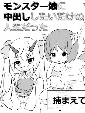 只想对萝莉魔物娘中出的人生