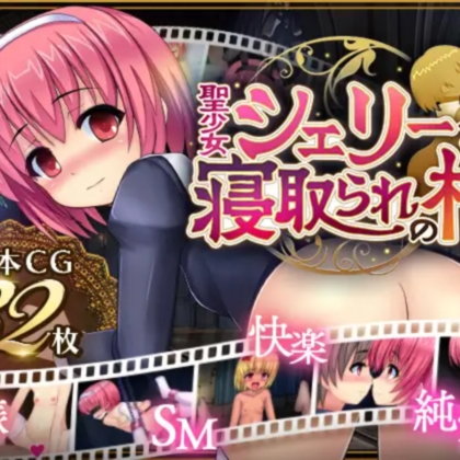 圣女雪莉与被寝取的村庄