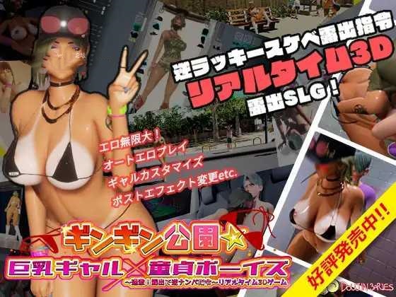 SLG/官中丨 性奋公园☆巨乳辣妹x小处男～过激！露出逆搭讪指令～实时3D游戏 ギンギン公園 Ver1.3.0 【20241202】 游戏截图 6