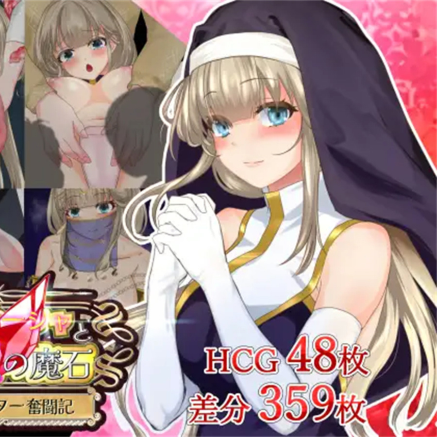 圣女萨莎与朱红魔石