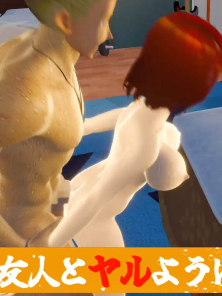 要和我的女朋友做做看吗？