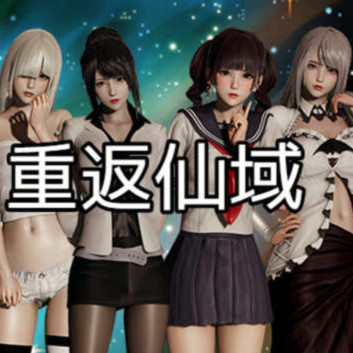 重返仙域