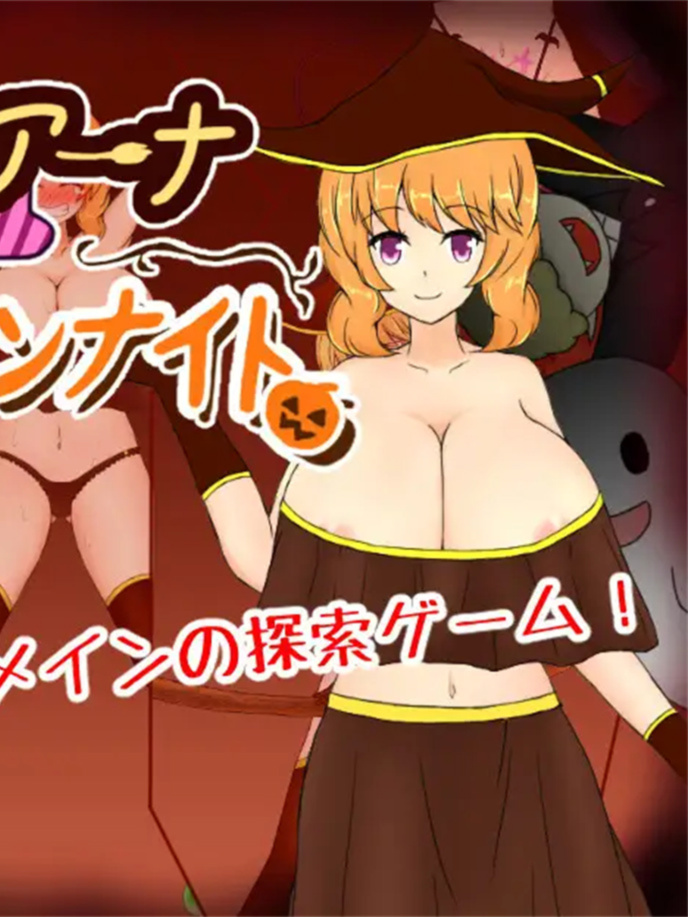 魔女莉亚娜与挠痒痒万圣夜