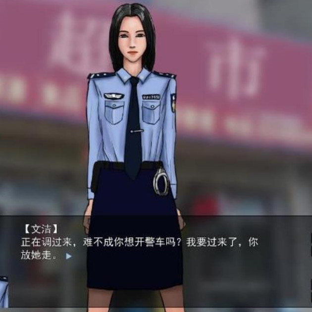 女警文洁