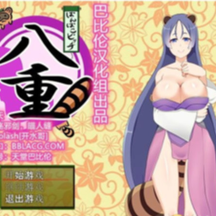 巨乳碧池八重酱