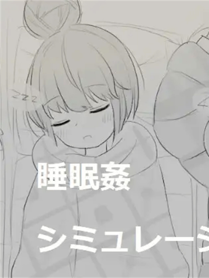 睡眠奸模拟器6