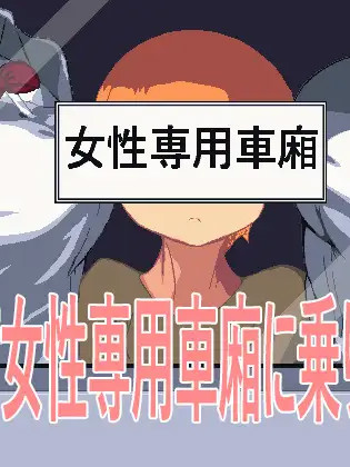 误入女性专用车厢的我