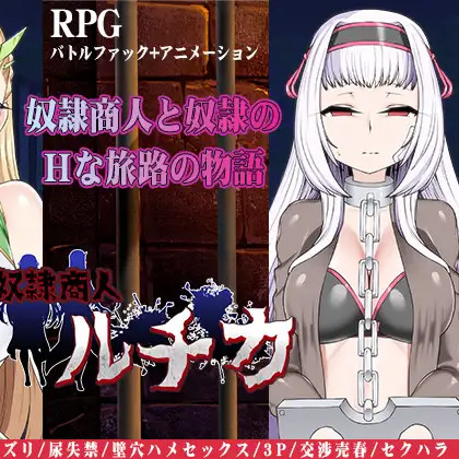 奴隶商人露琪卡