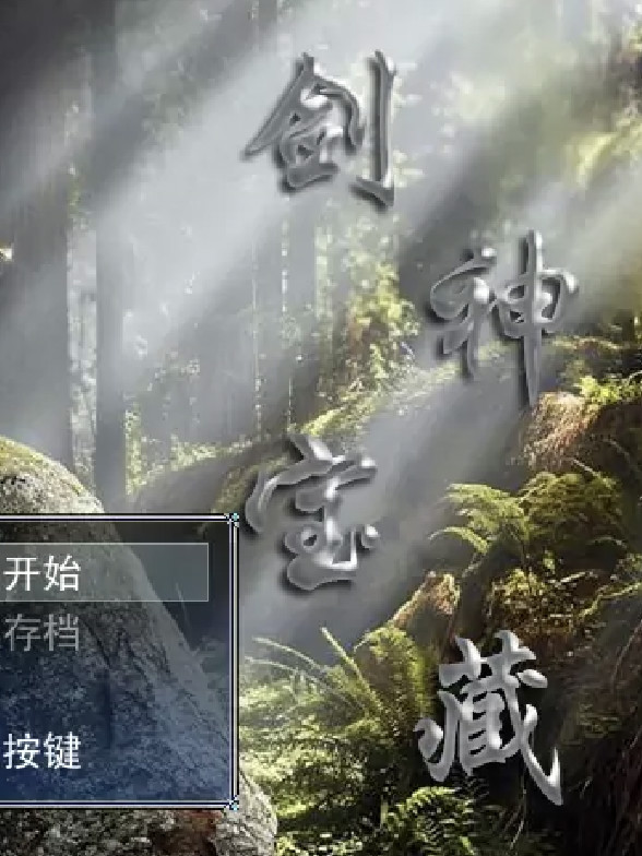 魔塔-剑神宝藏-