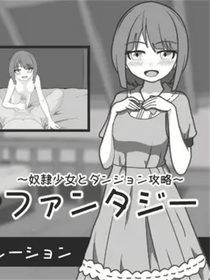 异世界幻想 ～奴隶少女与地下城攻略～