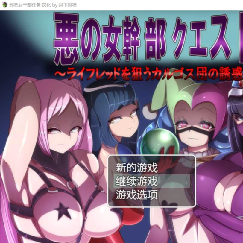 恶之女干部任务2 ～英雄全面失利