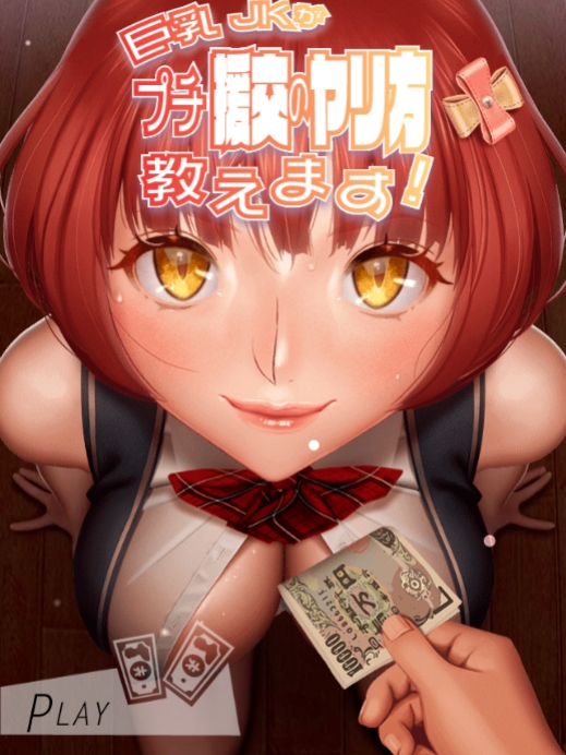 巨乳JK教你如何进行轻度援交