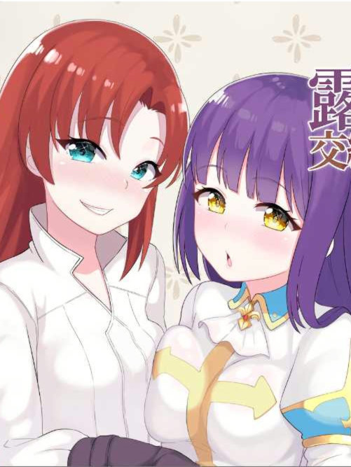 露露&恩诺伊 交织世界命运的少女