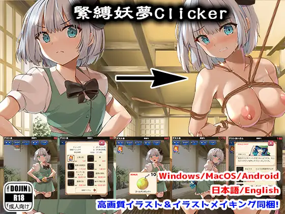 互动SLG/新作/PC+安卓丨緊縛妖夢クリッカー【20231119】 游戏截图 4