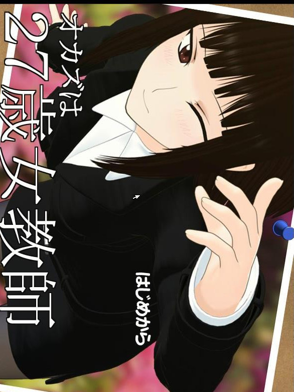 27岁女教师、单身。～精英教师的淫乱日常～