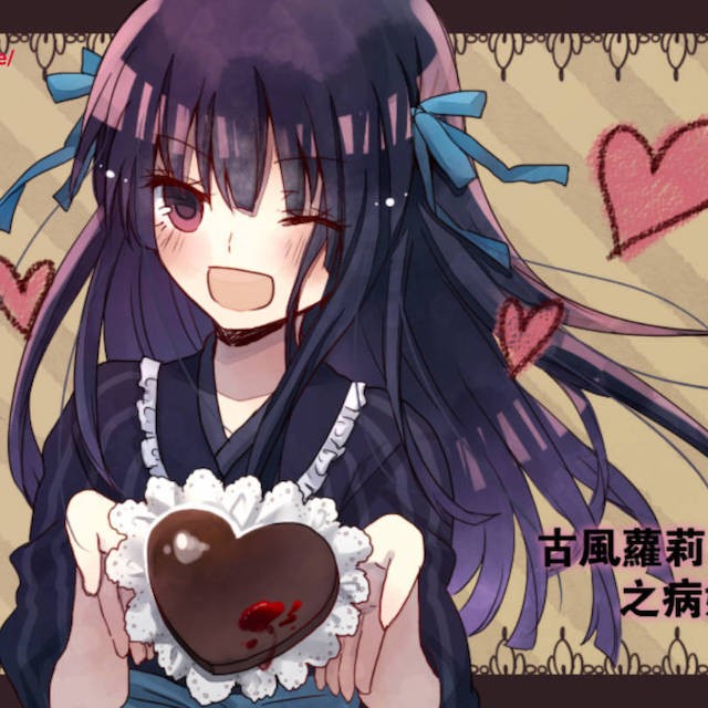 古风萝莉之病娇默示录