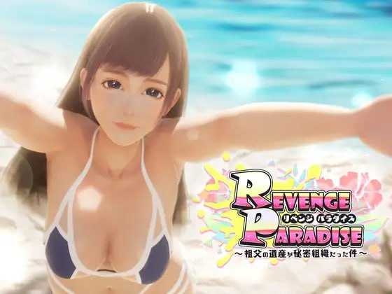 SLG/官中丨REVENGE PARADISE 〜祖父的遗产竟然是秘密组织〜 〜祖父の遺産が秘密組織だった件〜 Ver1.2 【20250411】_1 游戏截图 3