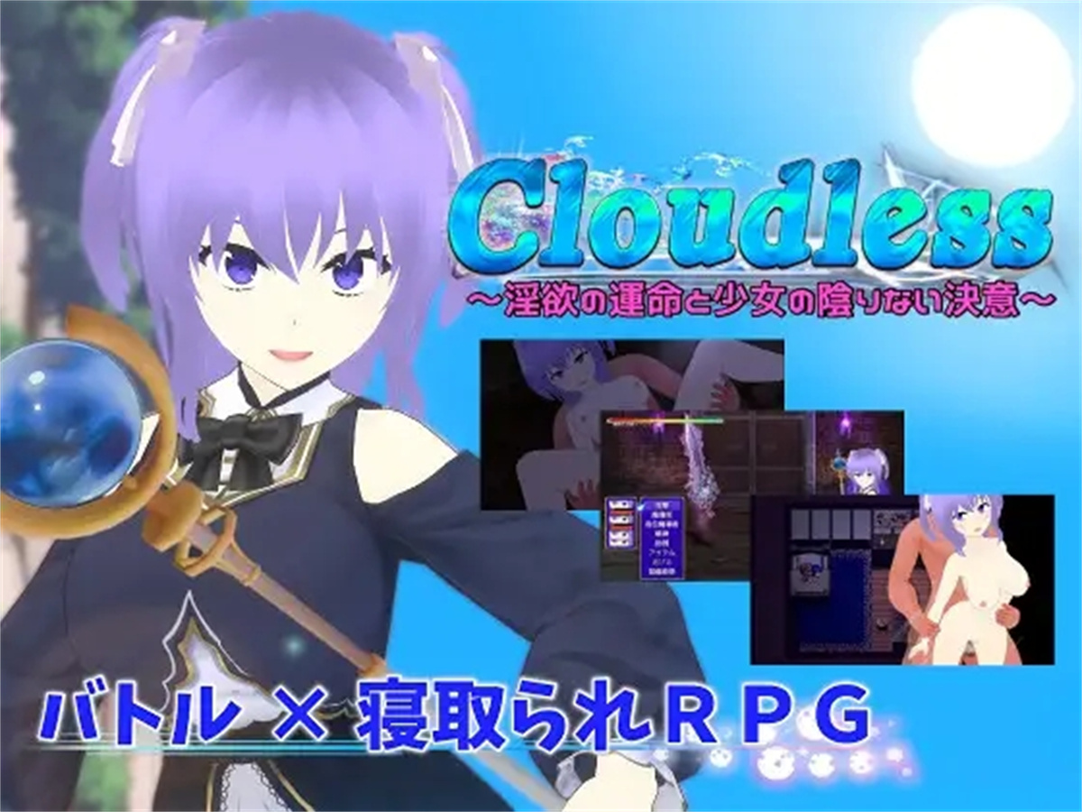 日系RPGAIGPT汉化丨Cloudless ～ 欲望的命运与少女的坚定决心1.04 XY版【20240216】 游戏截图 1