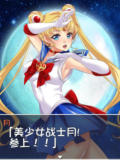 美少女战士JK：被寝取的月野兔