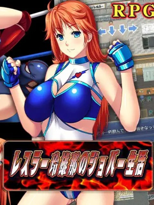 摔跤手玲雄那的Jobber生活