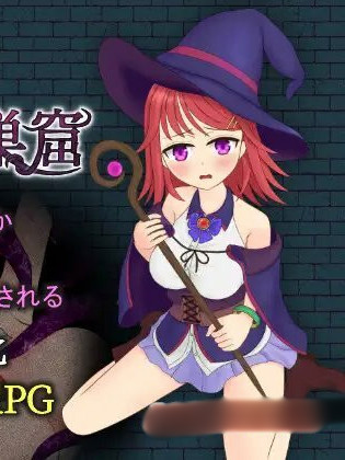 诺伊娜和蠕动的触手巢穴