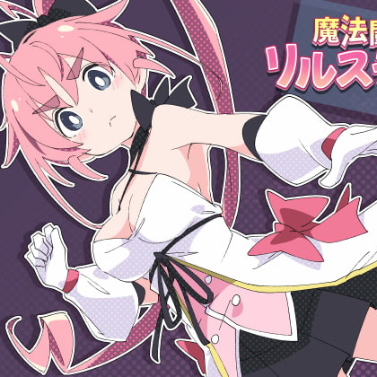 魔斗姬莉斯缇亚