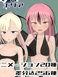 淫魔们的陷阱领域