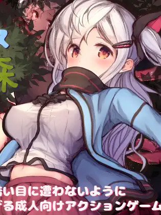 阿尔普斯与危险的森林