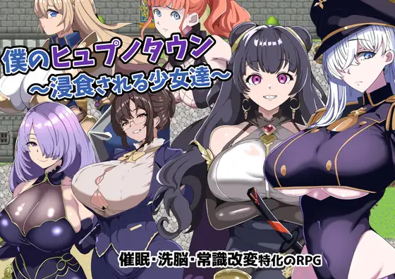RPG/AI汉化丨 我的催眠小镇～被侵蚀的少女们～ 僕のヒュプノタウン～浸食される少女達～ 【20240914】 游戏截图 7