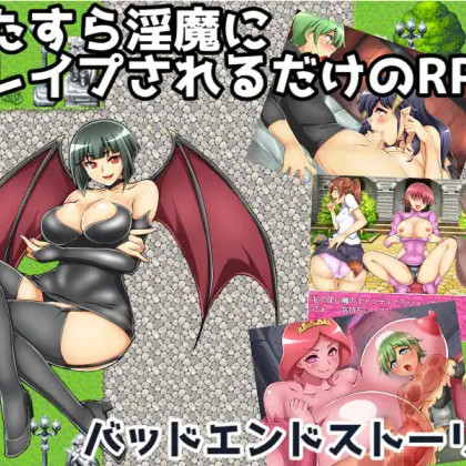 单纯被淫魔逆推的RPG