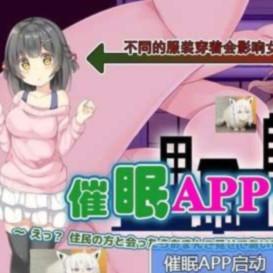 催眠APP公寓