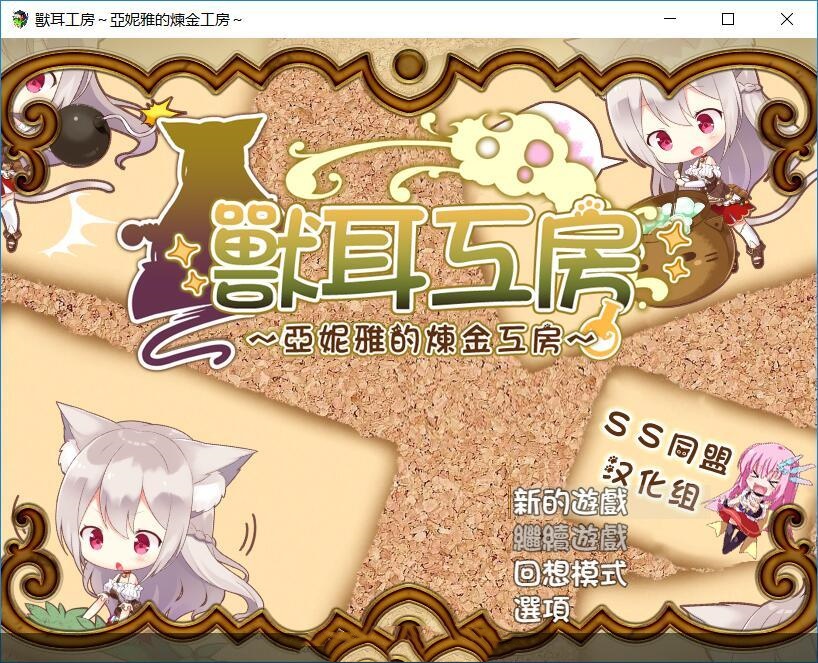 兽耳工房～亚妮雅的炼金工房～ 游戏截图 2