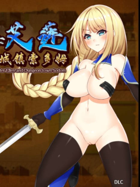 佩兹的骑士艾莲与迷宫城镇索多姆