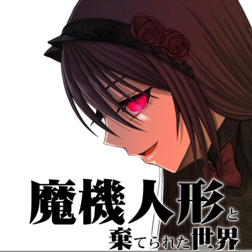 魔机人偶与被遗弃的世界