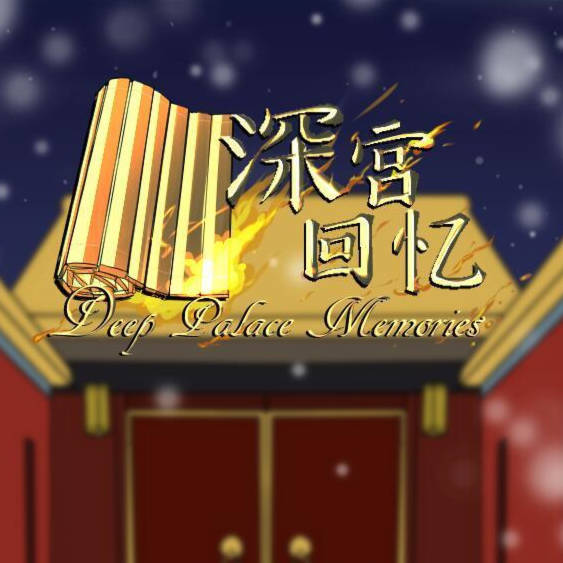 深宫回忆