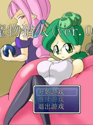 魔物猎人 (同人/二创)