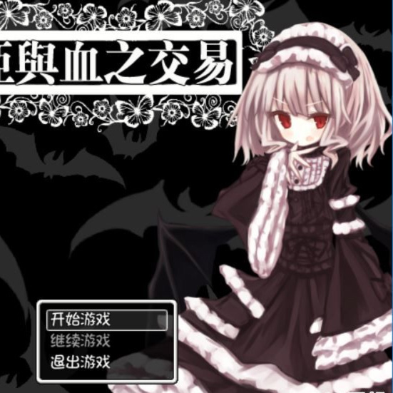 阿魅利亚与血之交易